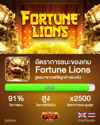PSY888_FortuneLions-320x400-1