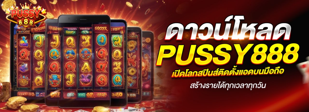 ดาวโหลด pussy888